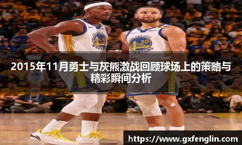 2015年11月勇士与灰熊激战回顾球场上的策略与精彩瞬间分析