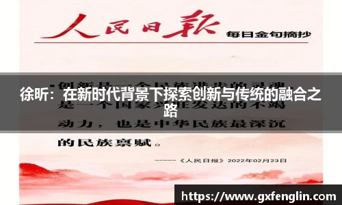 徐昕：在新时代背景下探索创新与传统的融合之路